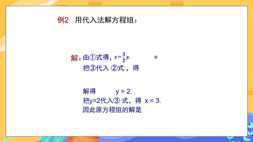 教學(xué)課件：七下·湘教1.2二元一次方程組解法1.2.1代入消元法第8頁