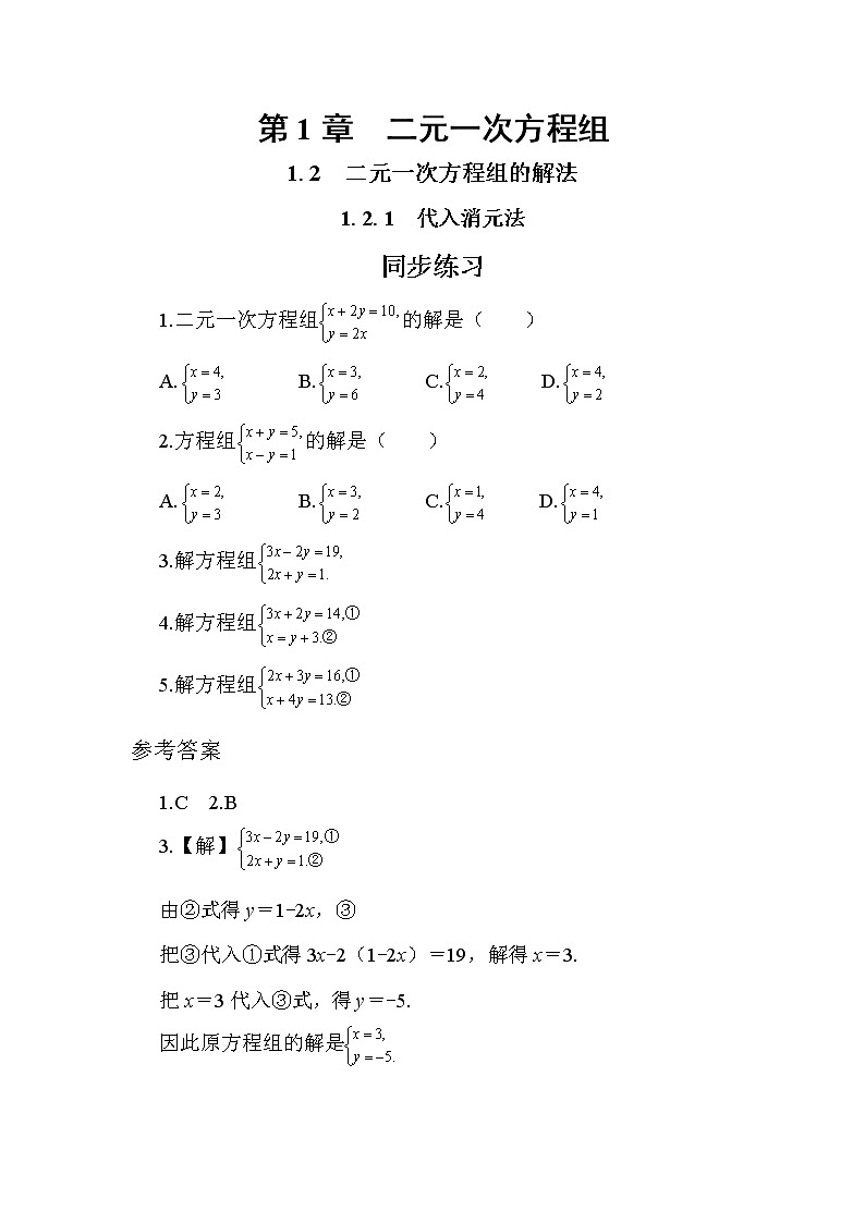 1.2.1 代入消元法（同步練習(xí)）第1頁