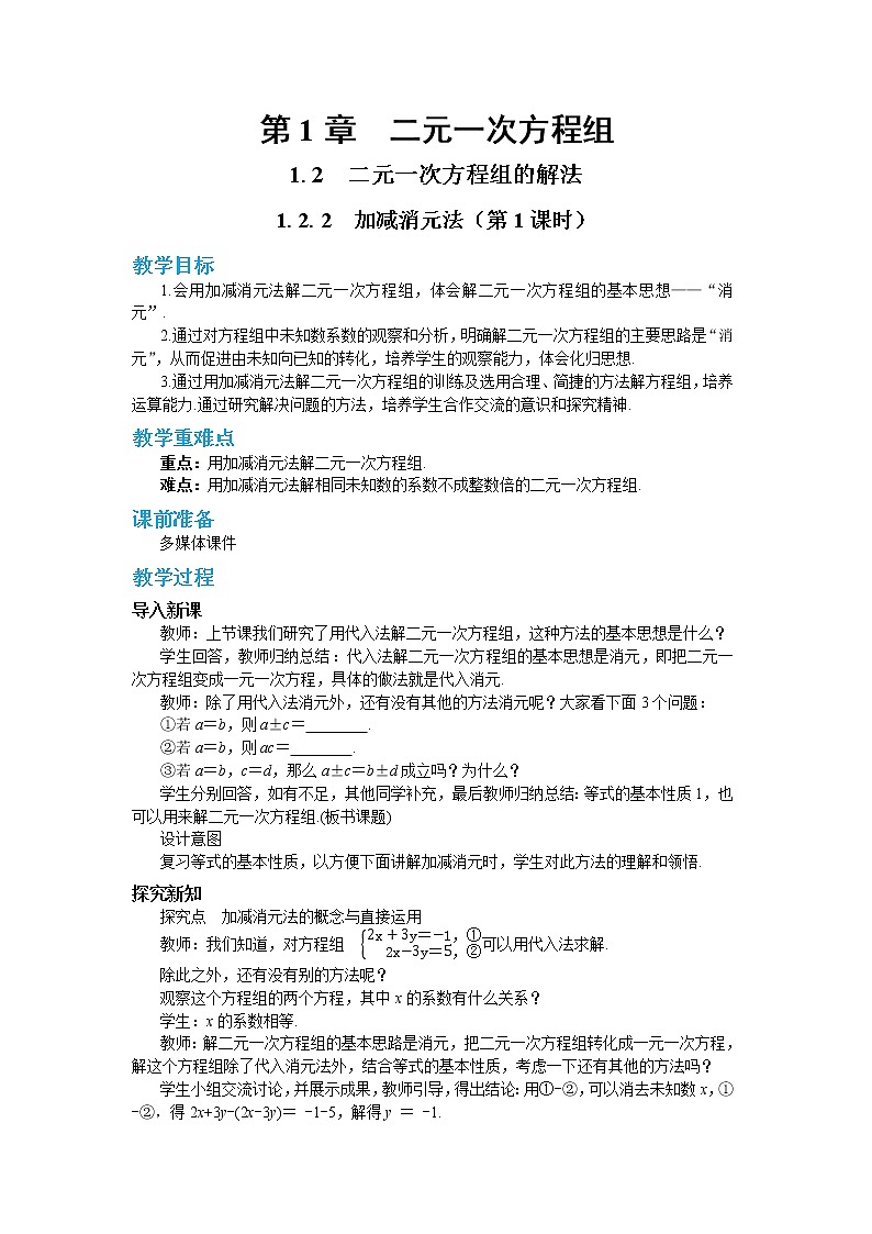 1.2.2 加减消元法 第1课时(课件PPT+教案+同步练习)01