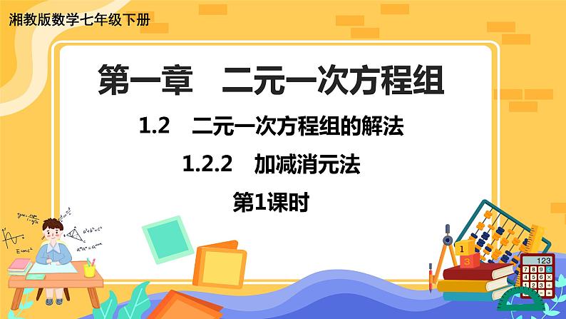 1.2.2 加减消元法 第1课时(课件PPT+教案+同步练习)01