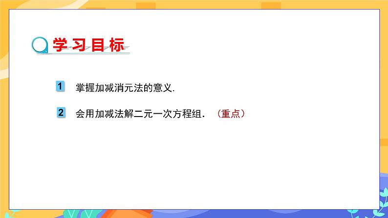 1.2.2 加减消元法 第1课时(课件PPT+教案+同步练习)02