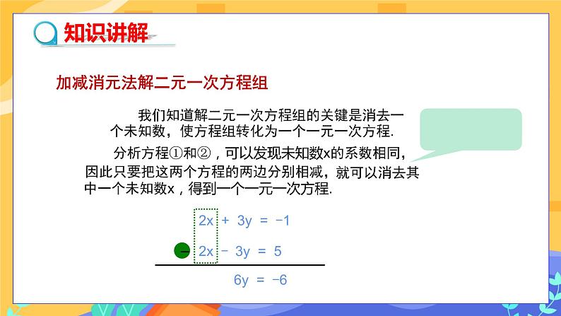 1.2.2 加减消元法 第1课时(课件PPT+教案+同步练习)04