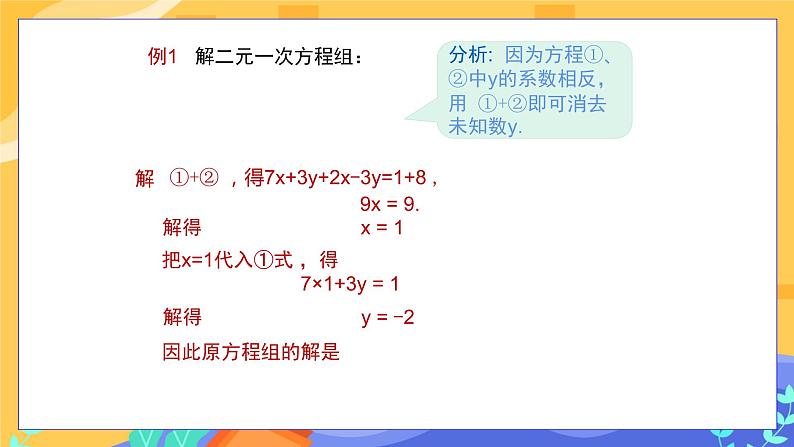 1.2.2 加减消元法 第1课时(课件PPT+教案+同步练习)07