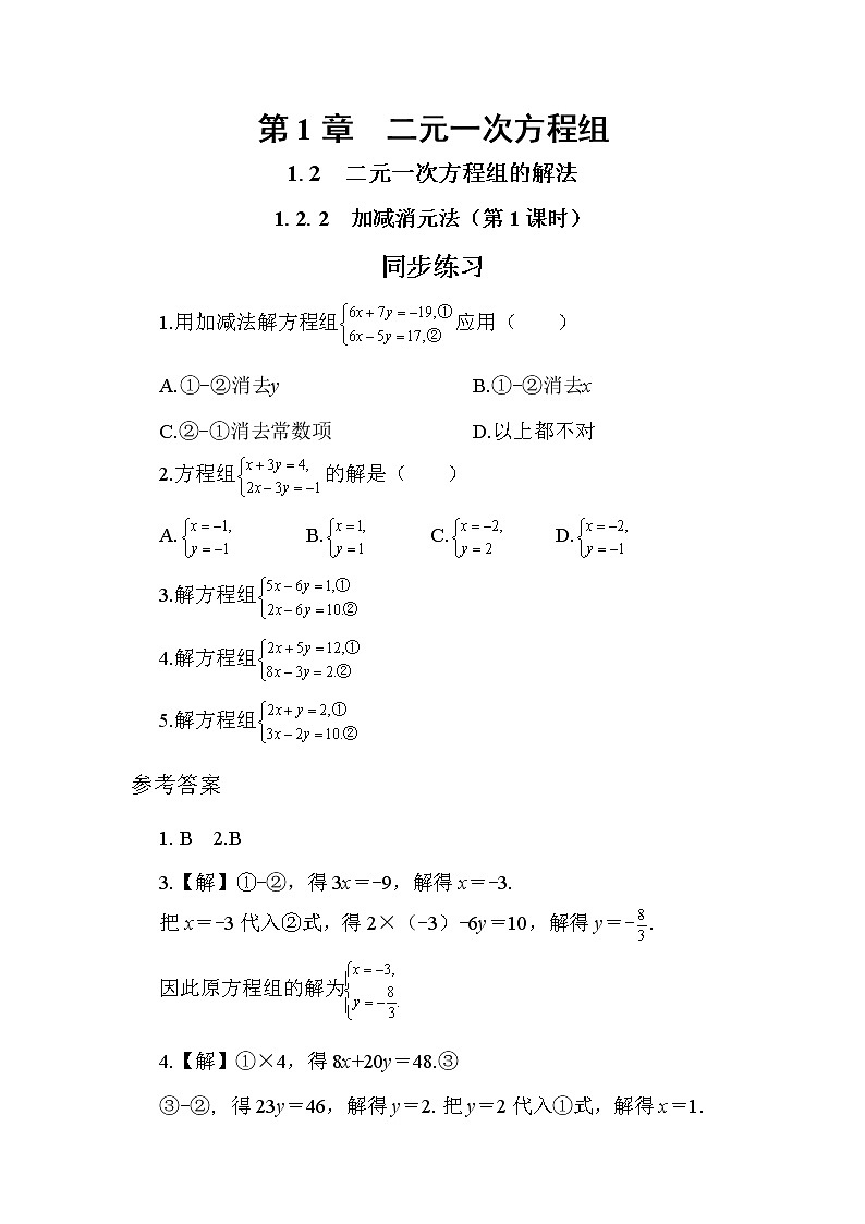 1.2.2 加减消元法 第1课时(课件PPT+教案+同步练习)01