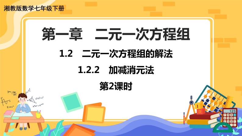 1.2.2 加减消元法 第2课时（课件PPT+教案+同步练习）01