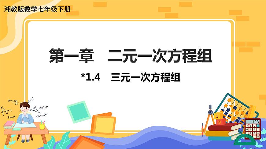 教學(xué)課件：七下·湘教1.4 三元一次方程組第1頁(yè)