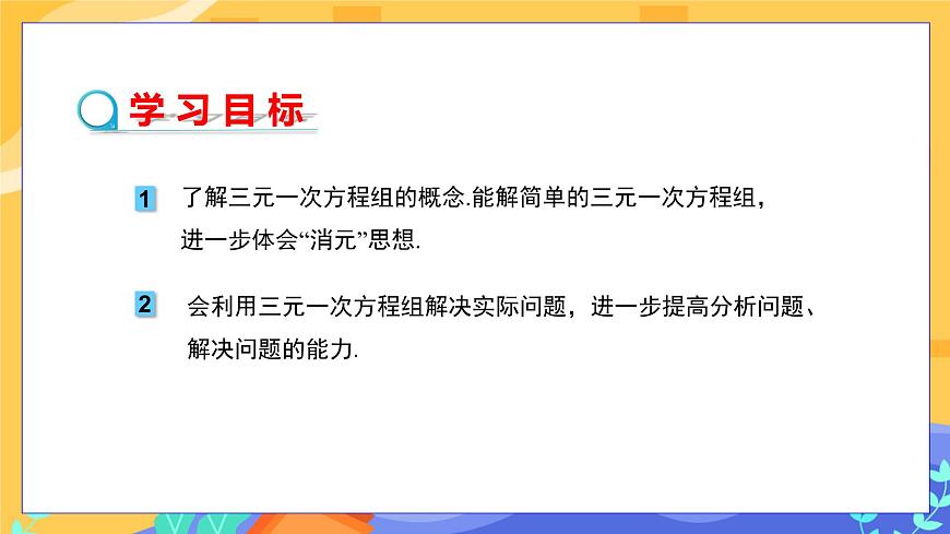 教學(xué)課件：七下·湘教1.4 三元一次方程組第2頁(yè)