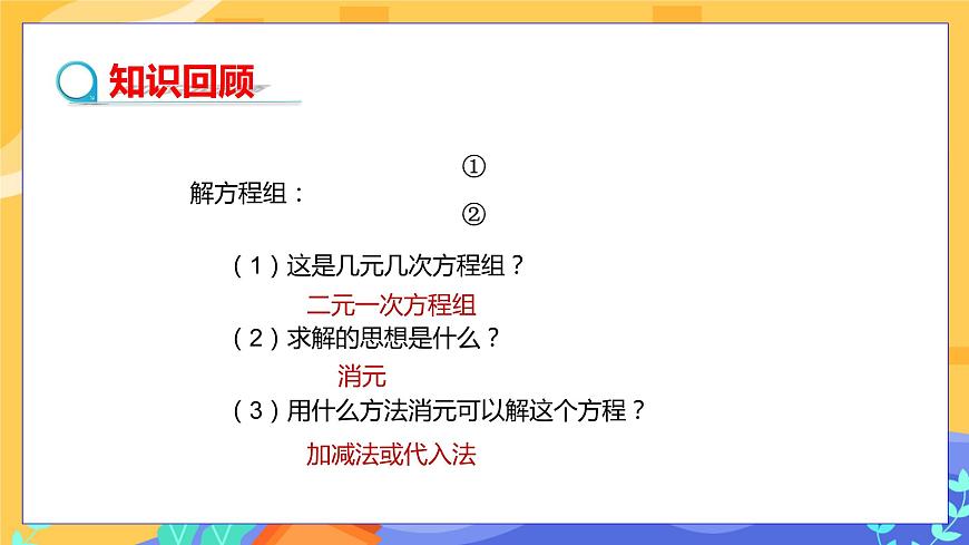 教學(xué)課件：七下·湘教1.4 三元一次方程組第3頁(yè)