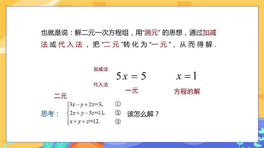 教學(xué)課件：七下·湘教1.4 三元一次方程組第4頁(yè)