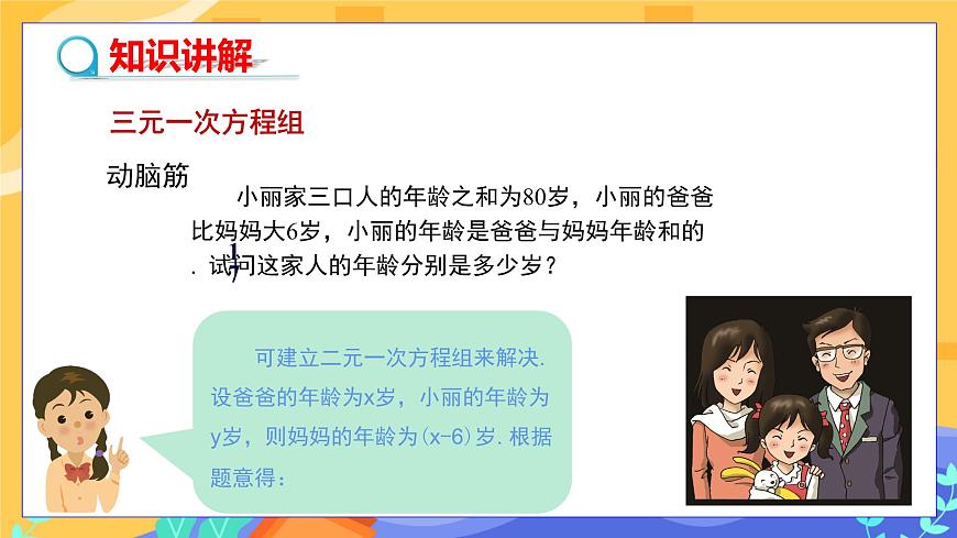教學(xué)課件：七下·湘教1.4 三元一次方程組第5頁(yè)
