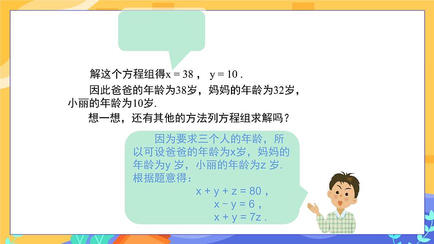 教學(xué)課件：七下·湘教1.4 三元一次方程組第6頁(yè)