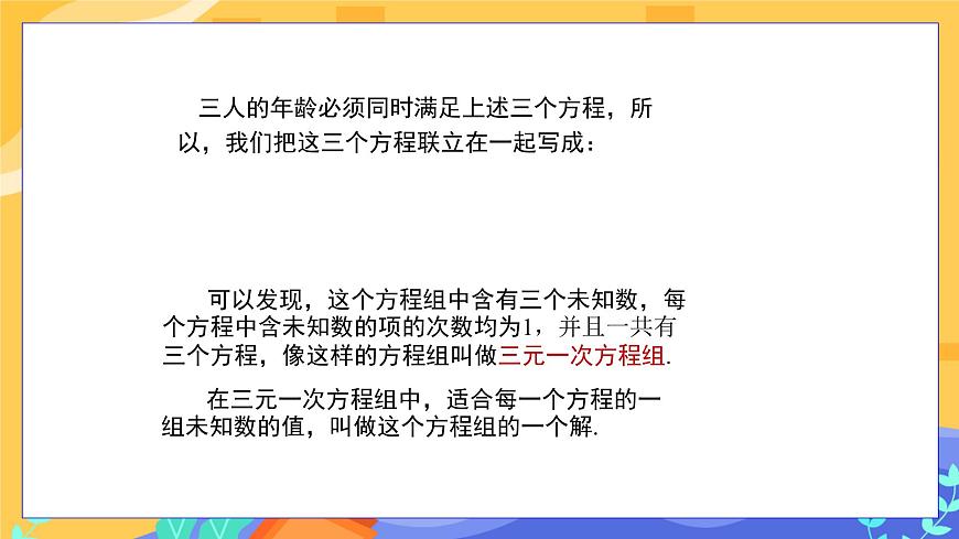 教學(xué)課件：七下·湘教1.4 三元一次方程組第7頁(yè)