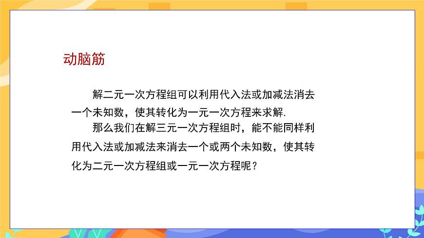 教學(xué)課件：七下·湘教1.4 三元一次方程組第8頁(yè)