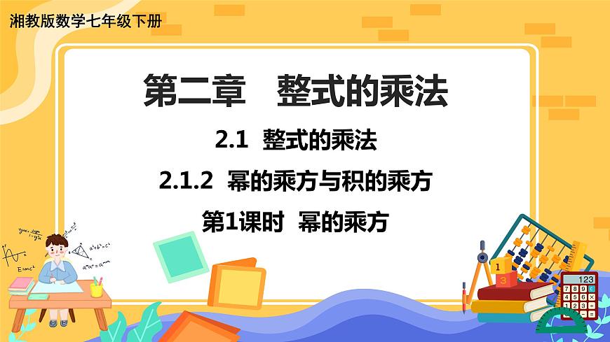 教學(xué)課件：七下·湘教·2.1.2 冪的乘方與積的乘方（第1課時 冪的乘方）第1頁