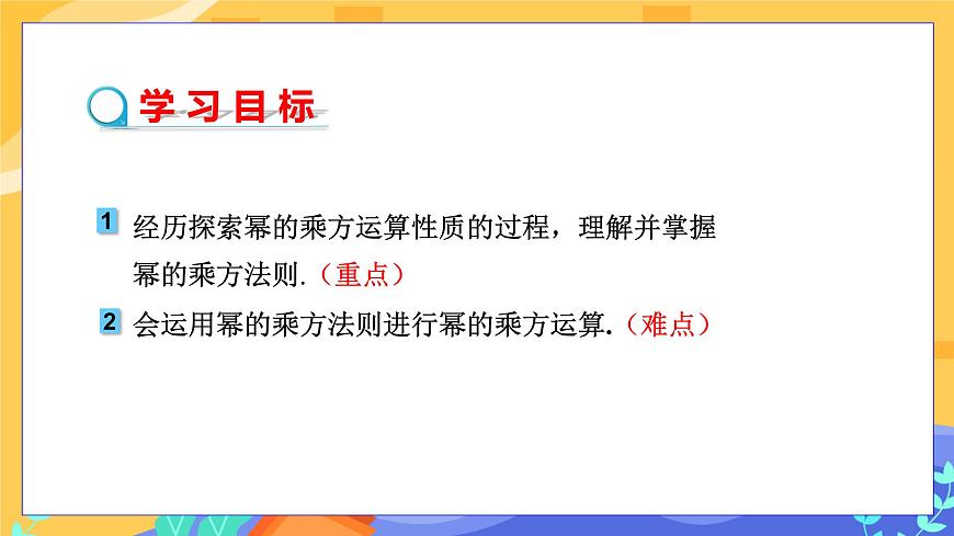 教學(xué)課件：七下·湘教·2.1.2 冪的乘方與積的乘方（第1課時 冪的乘方）第2頁