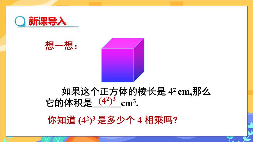 教學(xué)課件：七下·湘教·2.1.2 冪的乘方與積的乘方（第1課時 冪的乘方）第3頁