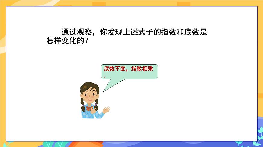 教學(xué)課件：七下·湘教·2.1.2 冪的乘方與積的乘方（第1課時 冪的乘方）第6頁