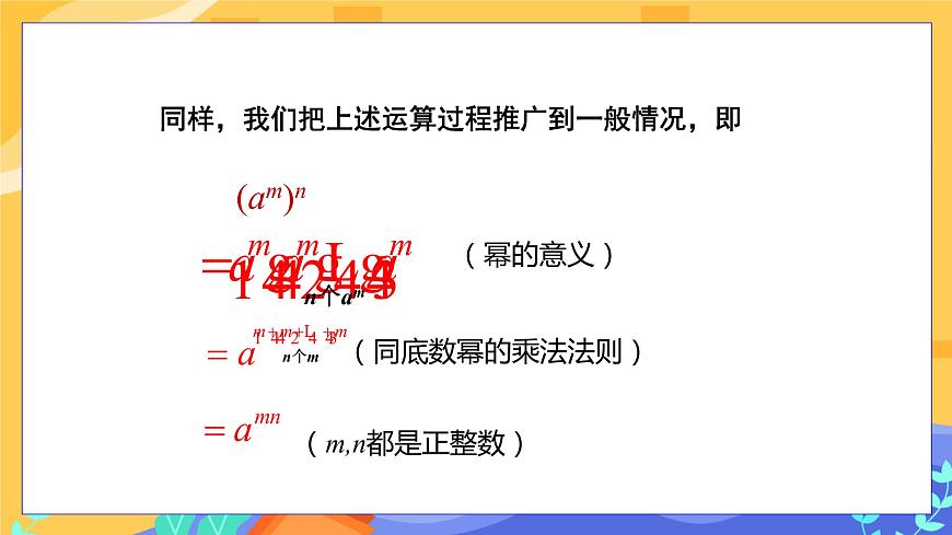 教學(xué)課件：七下·湘教·2.1.2 冪的乘方與積的乘方（第1課時 冪的乘方）第7頁
