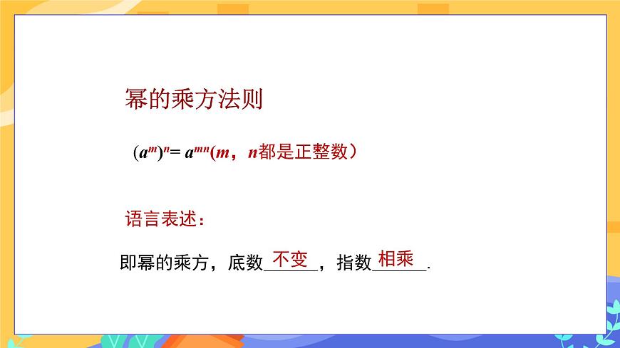 教學(xué)課件：七下·湘教·2.1.2 冪的乘方與積的乘方（第1課時 冪的乘方）第8頁