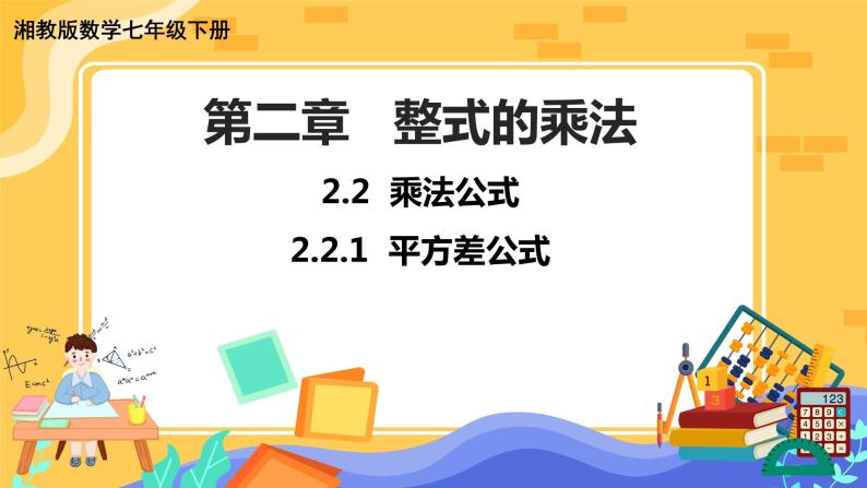 2.2.1 平方差公式（课件PPT+教案+同步练习）01