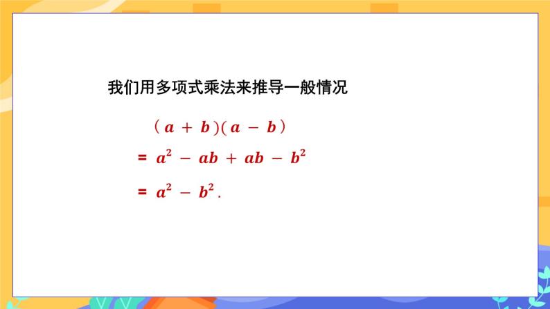 2.2.1 平方差公式（课件PPT+教案+同步练习）05