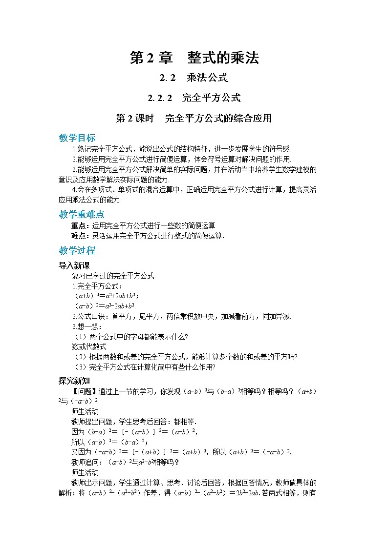 2.2.2 完全平方公式 第2课时(教案)第1页