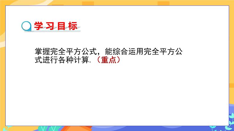 教学课件:七下·湘教·2.2.2 完全平方公式(第2课时 完全平方公式的应用)第2页
