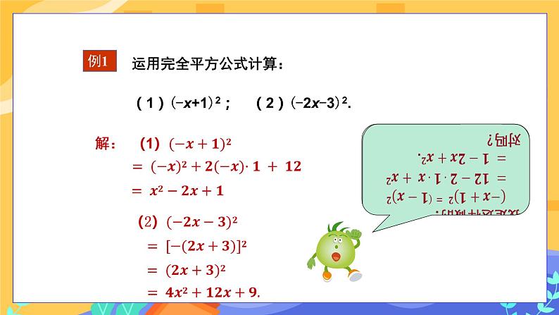 教学课件:七下·湘教·2.2.2 完全平方公式(第2课时 完全平方公式的应用)第5页