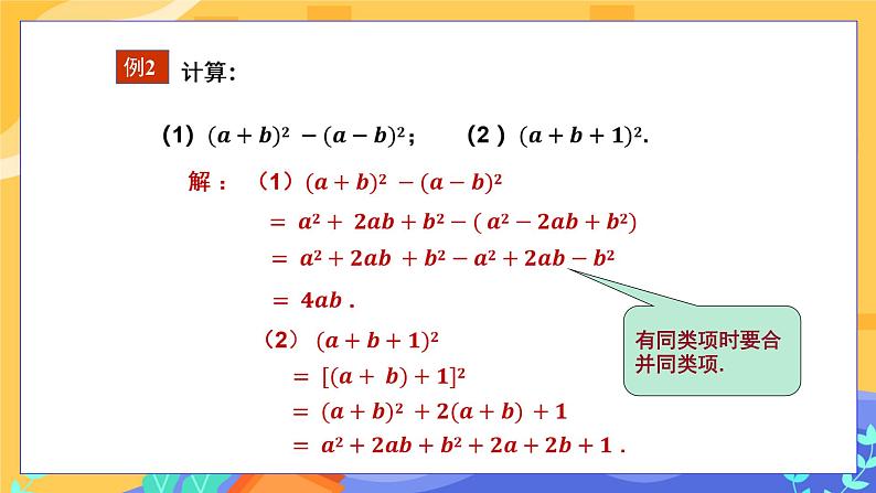 教学课件:七下·湘教·2.2.2 完全平方公式(第2课时 完全平方公式的应用)第6页