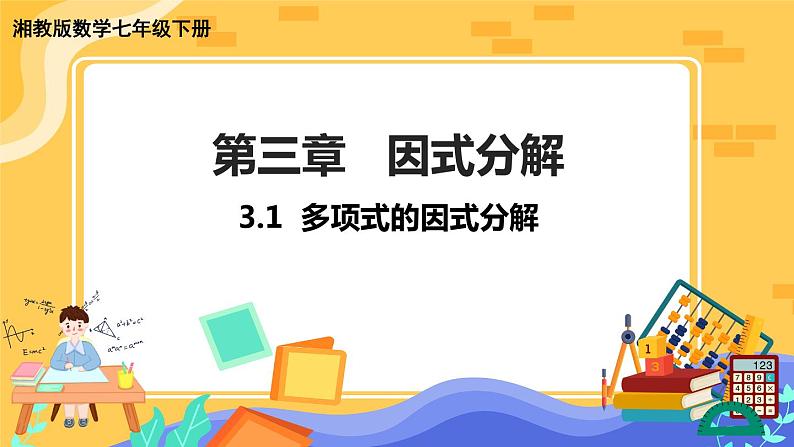 3.1 多项式的因式分解(课件PPT+教案+同步练习)01