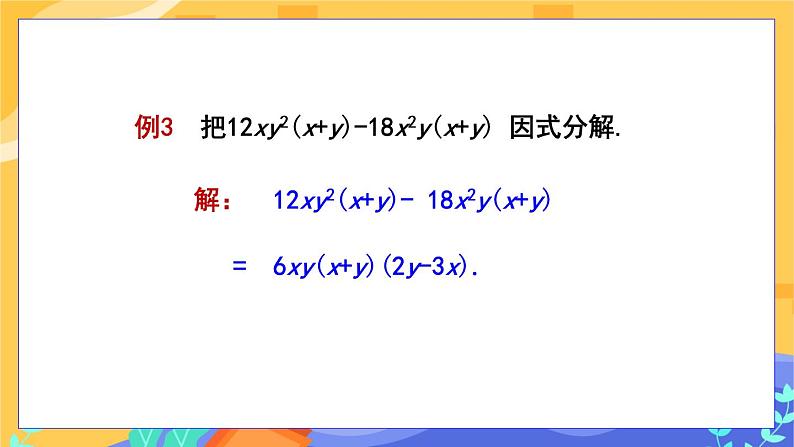 3.2 提公因式法 第2课时(课件PPT+教案+同步练习)07