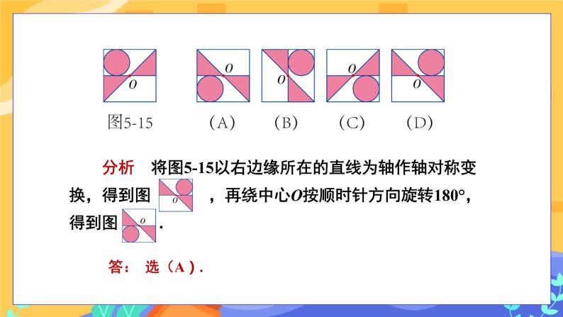 5.3 图形变换的简单应用（课件PPT+教案+同步练习）08