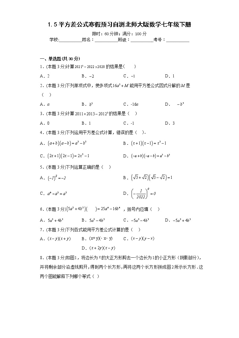 1.5平方差公式寒假预习自测北师大版数学七年级下册01