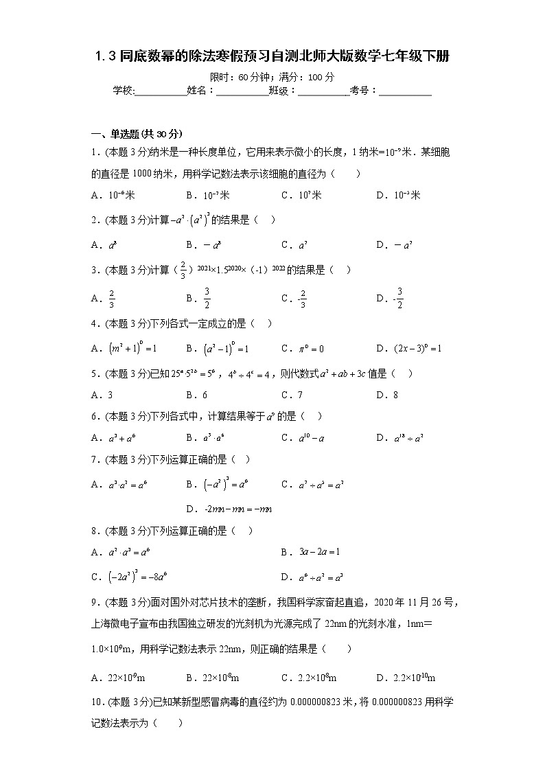 1.3同底数幂的除法寒假预习自测北师大版数学七年级下册第1页