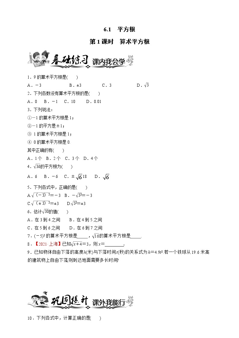 人教版数学七年级下册同步练习6.1.1 算术平方根01