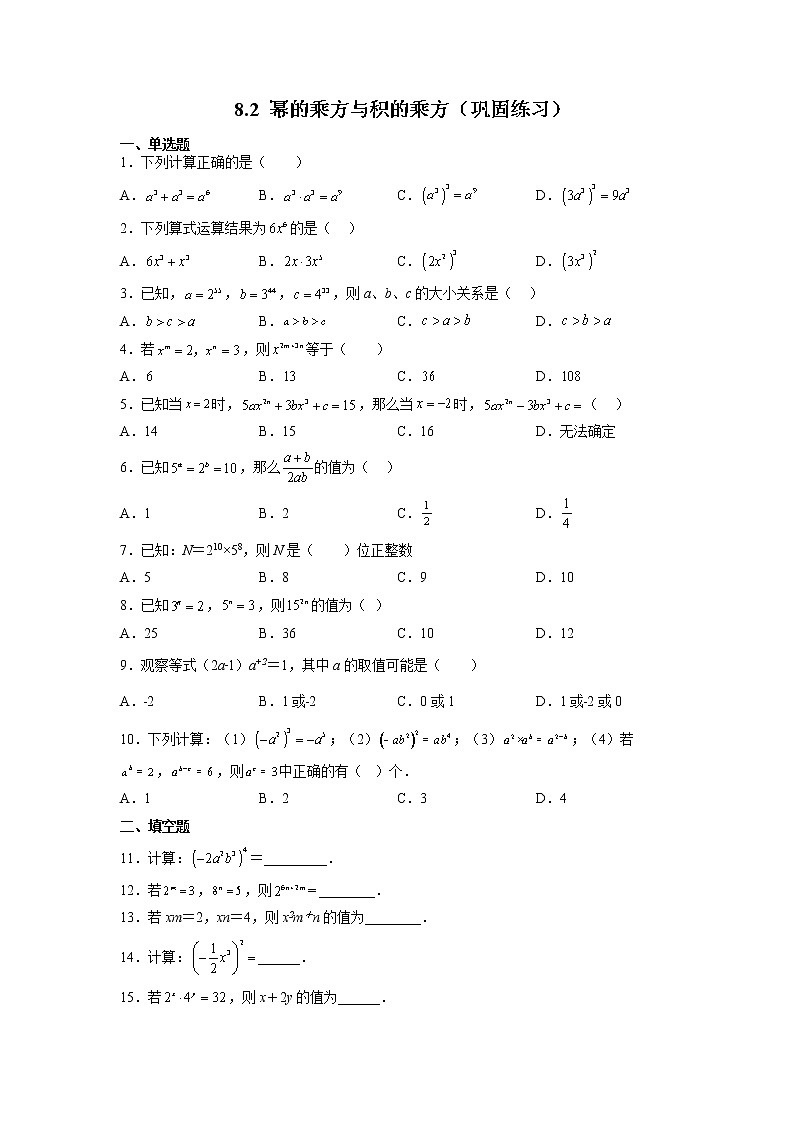 【同步练习】苏科版初一数学下册 第8章《幂的运算》8.2 幂的乘方与积的乘方(巩固练习)01