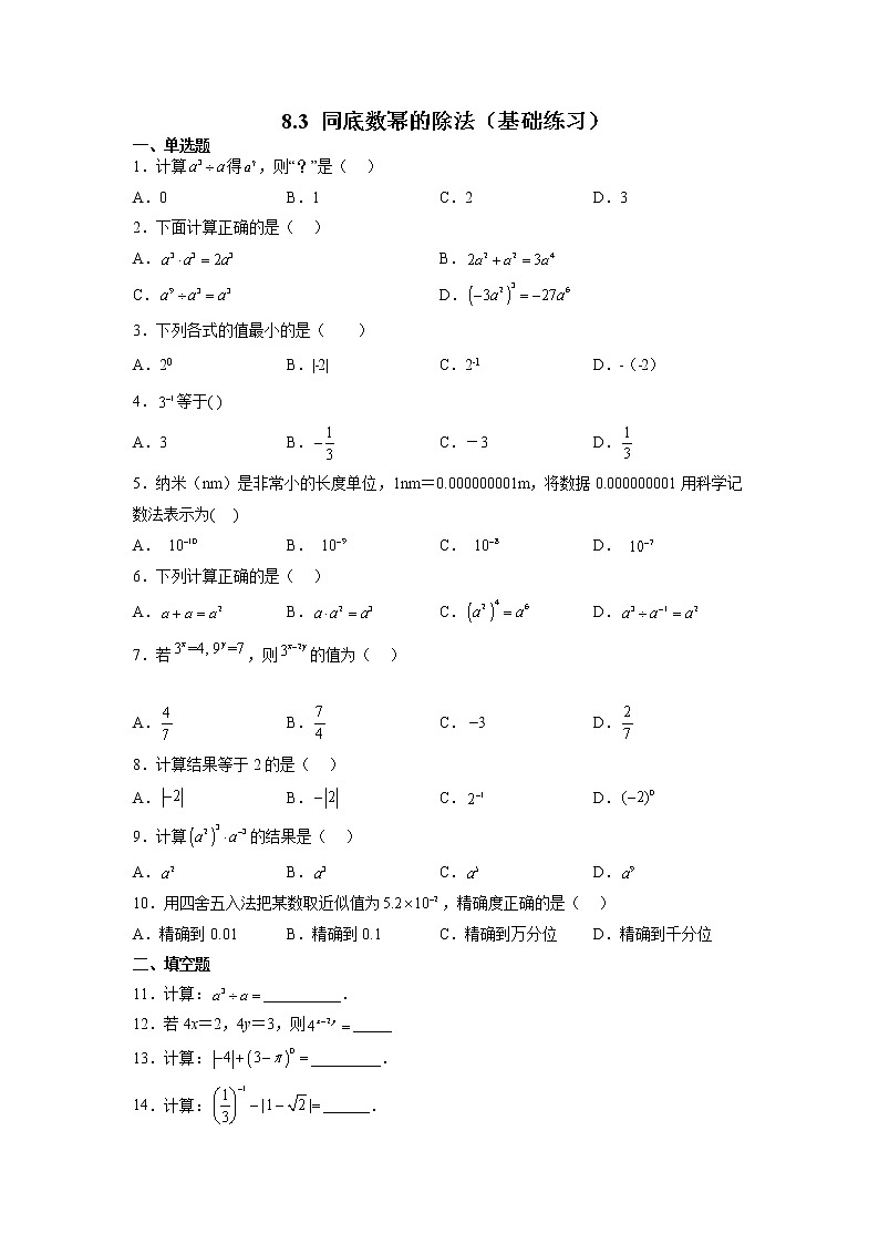 【同步练习】苏科版初一数学下册 第8章《幂的运算》8.3 同底数幂的除法(基础练习)01