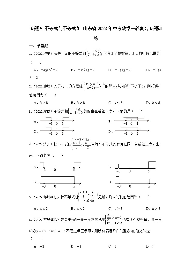 专题9 不等式与不等式组 山东省2023年中考数学一轮复习专题训练第1页