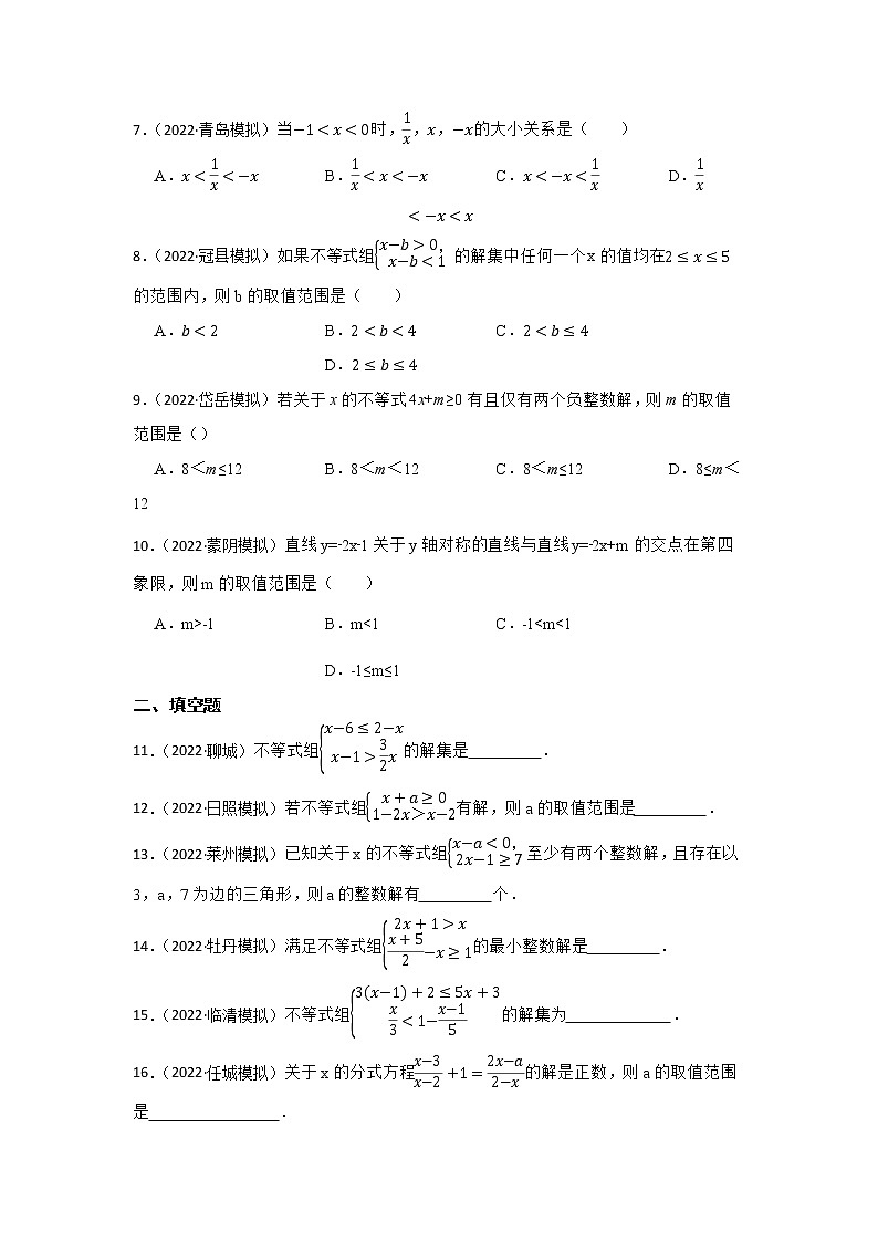 专题9 不等式与不等式组 山东省2023年中考数学一轮复习专题训练第2页
