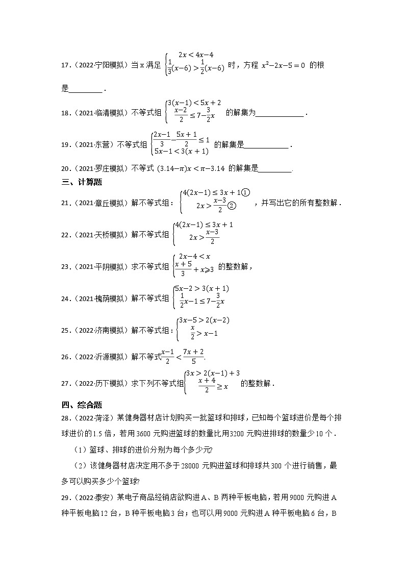 专题9 不等式与不等式组 山东省2023年中考数学一轮复习专题训练第3页