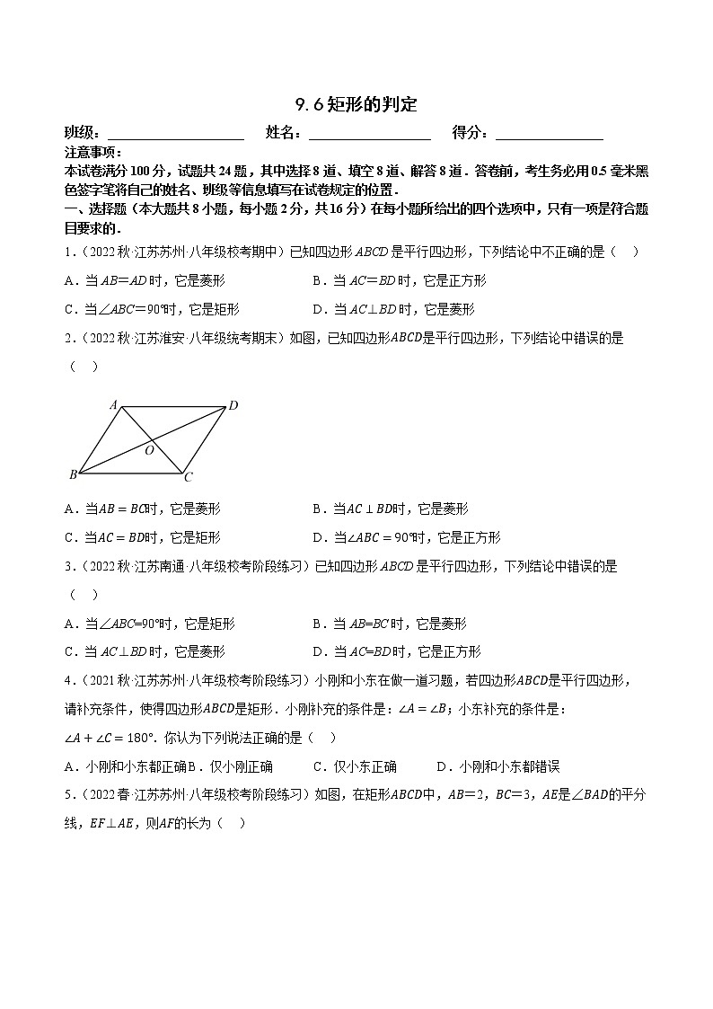 【同步練習(xí)】蘇科版初二數(shù)學(xué)下冊 第9章《中心對稱圖形》9.4.6 矩形的判定【拔尖特訓(xùn)】第1頁