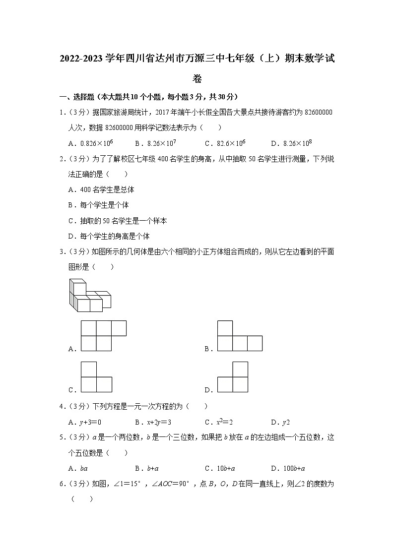 2022-2023学年四川省达州市万源三中七年级(上)期末数学试卷第1页