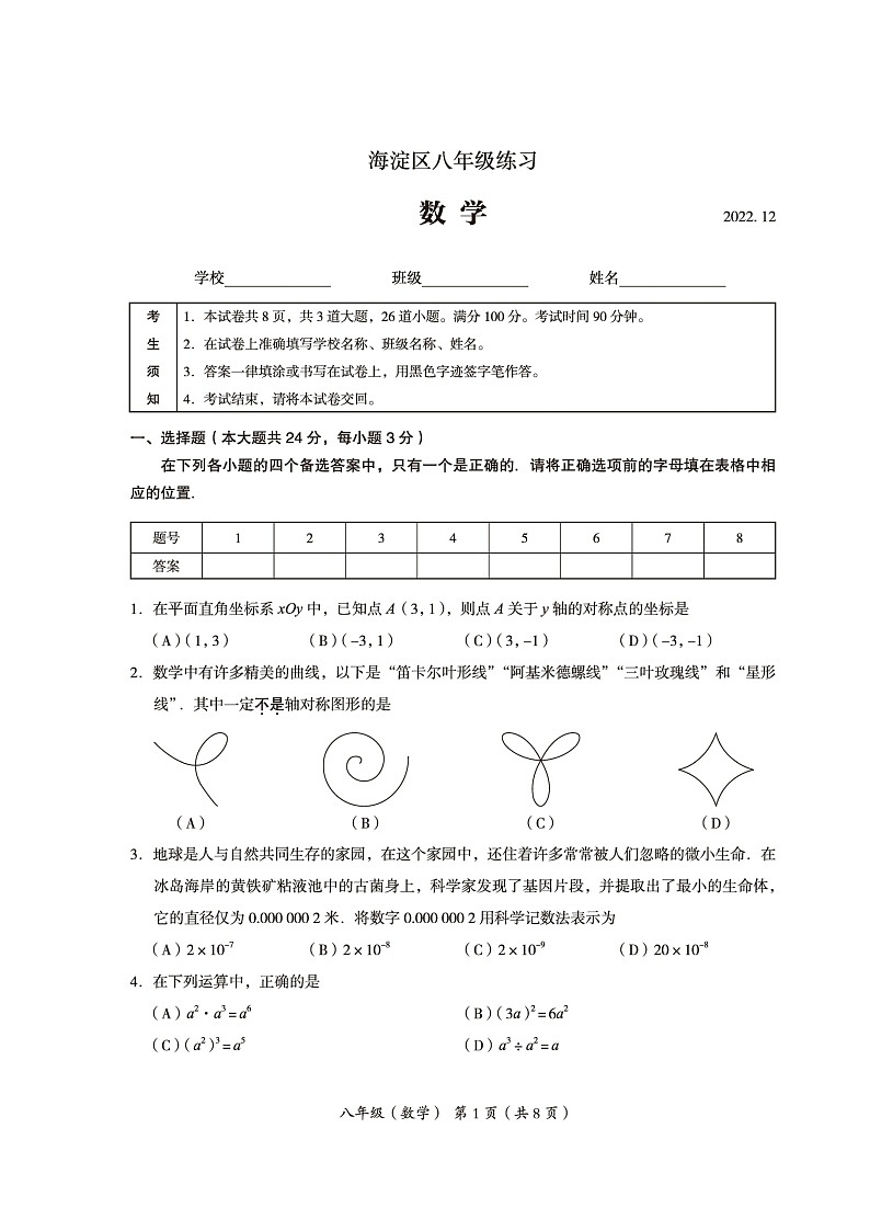北京市海淀区2022-2023学年八年级上册数学期末测试卷及答案01