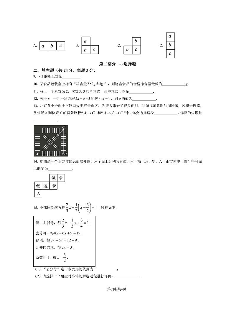 北京市石景山区2022-2023学年初一七年级上册数学期末试卷及答案第2页