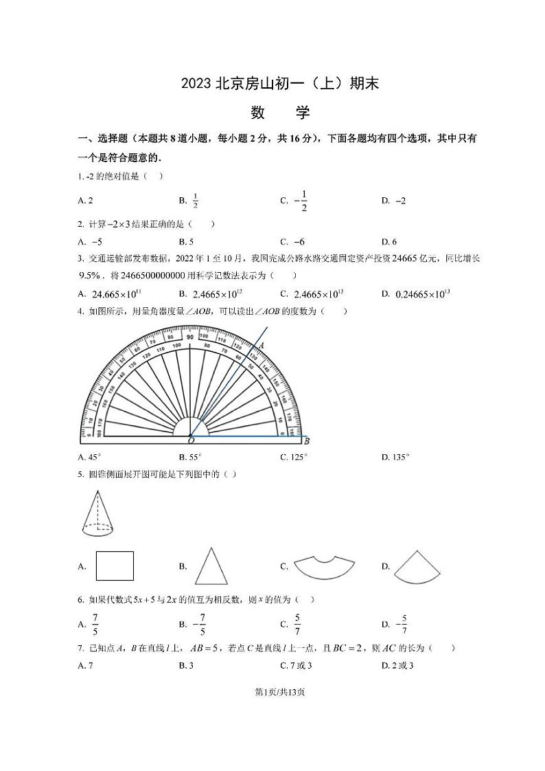 北京市房山区2022-2023学年初一七年级上册数学期末试卷及答案第1页