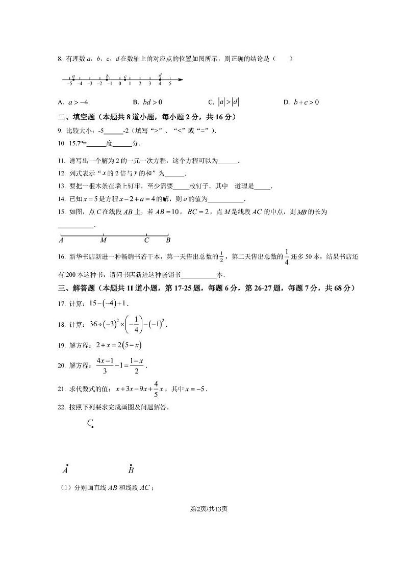 北京市房山区2022-2023学年初一七年级上册数学期末试卷及答案第2页