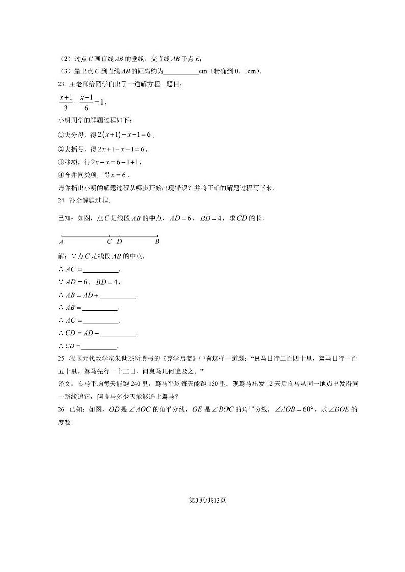 北京市房山区2022-2023学年初一七年级上册数学期末试卷及答案第3页