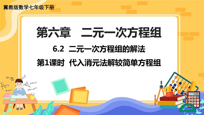 河北教育版数学七年级下·6.2 二元一次方程组的解法(第1课时)教学课件第1页