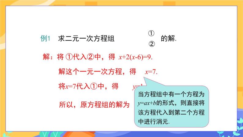 6.2 二元一次方程组的解法 第1课时（课件PPT+教案+练习）08