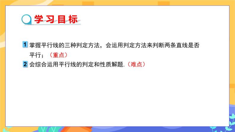 7.4 平行线的判定（课件PPT+教案+练习）02